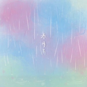 Listen to 春時雨 song with lyrics from Fuka