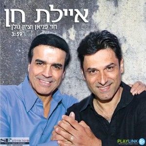 收聽חזי פניאן的איילת חן (其他)歌詞歌曲