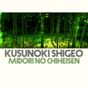 ดาวน์โหลดและฟังเพลง Midori no Chiheisen พร้อมเนื้อเพลงจาก Kusunoki Shigeo
