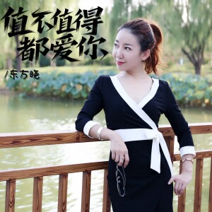 收聽劉曉的值不值得都愛你 (完整版)歌詞歌曲