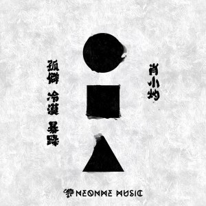 Listen to 在吗 song with lyrics from 肖小灼