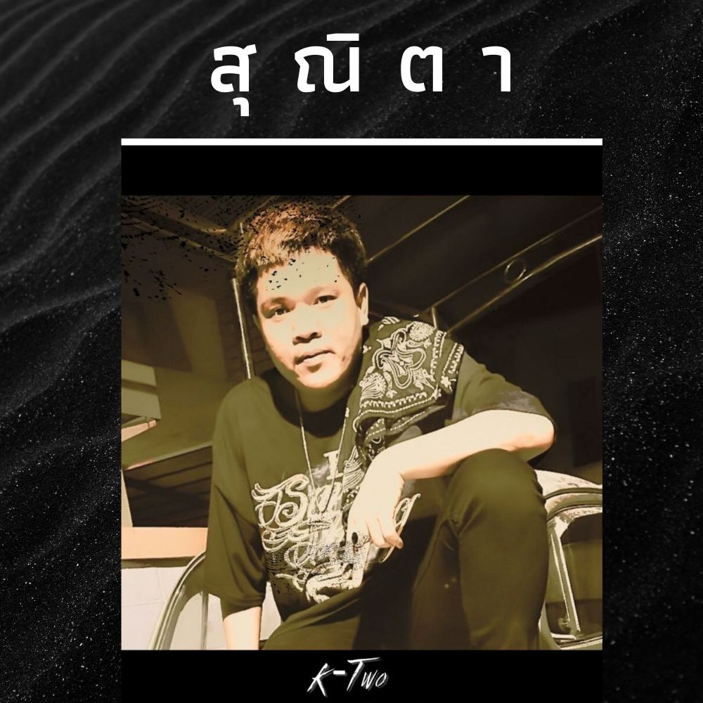 สุณิตา (Explicit)
