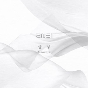 收聽2NE1的Goodbye歌詞歌曲