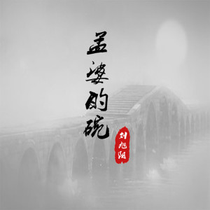 收聽劉旭陽的孟婆的碗 (煙嗓版)歌詞歌曲