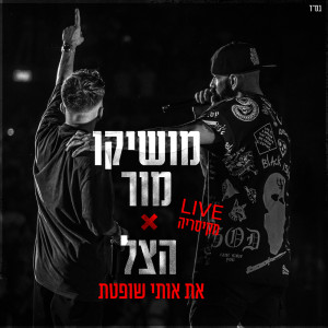 Listen to את אותי שופטת song with lyrics from Moshiko Mor