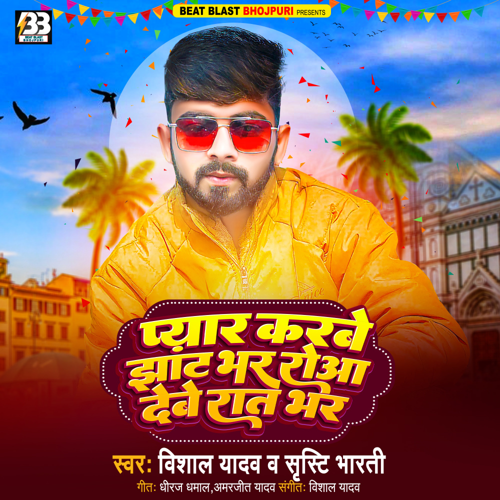 Pyar Karbe Jhaat Bhar Rowa Debe Raat Bhar (Bhojpuri)