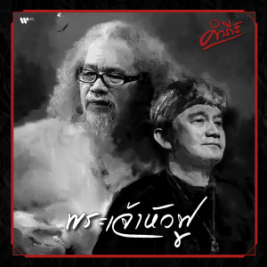 收聽Pongsit Kampee的Pra Jao Hua Foo歌詞歌曲