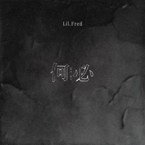 Album 何必 from Lil.Fred