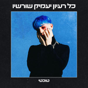 收聽טוכטי的מה ש׳תה נותן (Explicit)歌詞歌曲