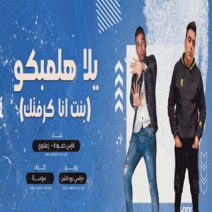 Album يلا هلعبكو (بنت انا كرفتك) from Fares Hamoda