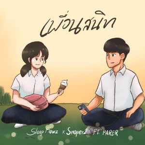 ดาวน์โหลดและฟังเพลง เพื่อนสนิท พร้อมเนื้อเพลงจาก Sleep Flowz