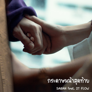 Listen to กระดาษหน้าสุดท้าย song with lyrics from SARAN