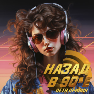 Петя Привин的專輯Назад в 90-е