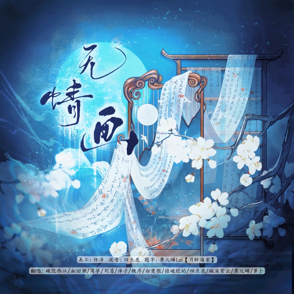 无情画 (cover: 江千屿) (完整版)