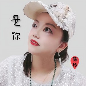 Listen to 是你DJ (伴奏) song with lyrics from 陈玲