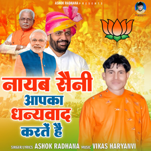 ดาวน์โหลดและฟังเพลง Nayab Saini Apka Dhanyawad Karte Hai พร้อมเนื้อเพลงจาก Ashok Radhana