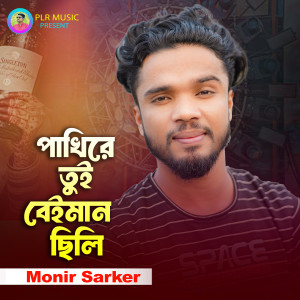 Listen to Pakhi Re Tui Beiman Chili song with lyrics from Monir Sarker