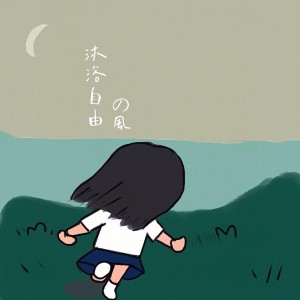 Album 沐浴自由的风 from 夏小桃