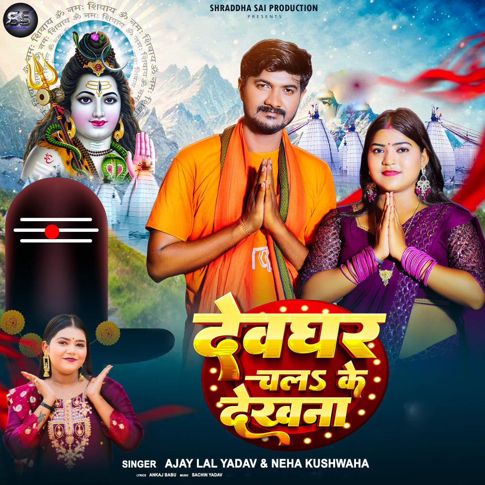 Devghar Chal Ke Dekhna