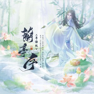 收聽雲中歌的蘭亭序 (cover: Mosiah) (完整版)歌詞歌曲