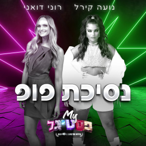 Dengarkan נסיכת פופ lagu dari Roni Duani dengan lirik