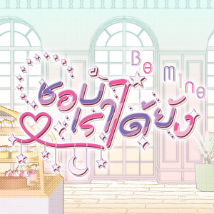 ดาวน์โหลดและฟังเพลง ชอบเราได้ยัง พร้อมเนื้อเพลงจาก Eileennoir