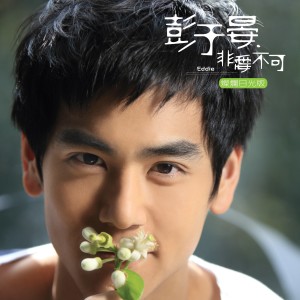 ดาวน์โหลดและฟังเพลง 轉角的夏天 พร้อมเนื้อเพลงจาก 彭于晏