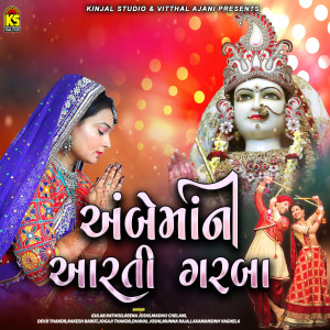 收聽Dhaval Joshi的Ambe Mano Thappo歌詞歌曲
