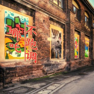 Dengarkan lagu 哪吒 nyanyian 不跑调 dengan lirik