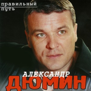 Александр Дюмин的专辑Правильный путь