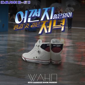 Album D.W.AHN Pt. 1 - 어쩐지 좋은 일이 생길 것 같은 저녁 from Wahn
