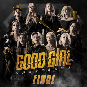 อัลบัม GOOD GIRL FINAL ศิลปิน GOOD GIRL