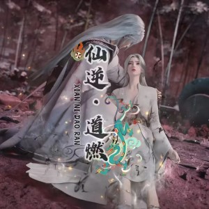Listen to 仙逆道燃 (伴奏) song with lyrics from 名决