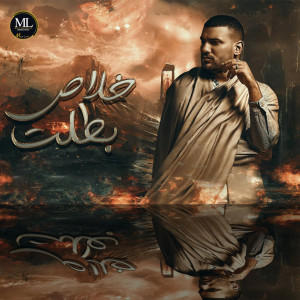 Listen to خلاص بطلت song with lyrics from Muslim