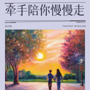 Album 牵手陪你慢慢走 from 杨雪晴