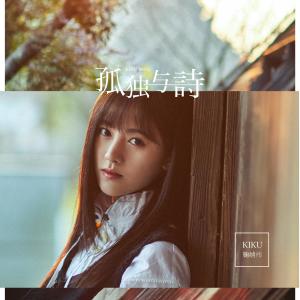 Listen to Gu Du Yu Shi (Instrumental) song with lyrics from 鞠婧祎