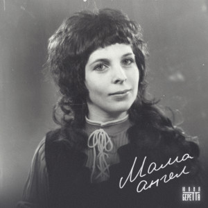 Listen to Мама ангел song with lyrics from Юлия Беретта