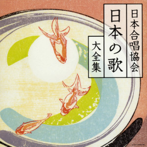 Listen to かえろかえろと song with lyrics from 日本合唱協会
