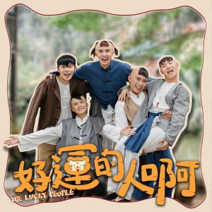 Dengarkan 好运的人啊 lagu dari 常勇 dengan lirik