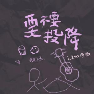 Listen to 要不要投降 (1.2加速版) song with lyrics from 桶