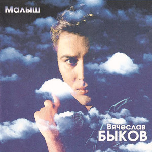 Album Малыш from 