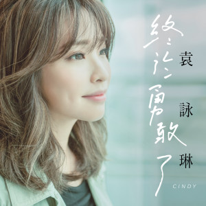 收听袁咏琳的终于勇敢了歌词歌曲
