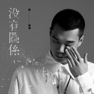 Listen to It doesn't matter song with lyrics from 耿斯汉