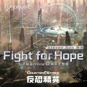 孫沛的專輯Fight for Hope (《反恐精英online》12週年主題曲)