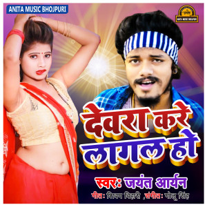 Listen to Devra Kare Lagal Ho song with lyrics from Jayant Aryan