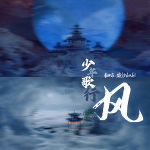 Listen to 风 (cover: 鱼椒盐) (完整版) song with lyrics from 霜纱Kaki