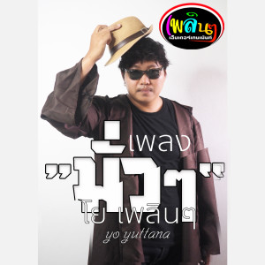 ดาวน์โหลดและฟังเพลง มั่วๆ (Explicit) พร้อมเนื้อเพลงจาก โย เพลินๆ