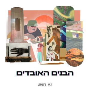 收听Uriel 23的ידעת שאחזור歌词歌曲