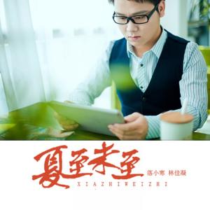 收听落小寒的夏至未至歌词歌曲