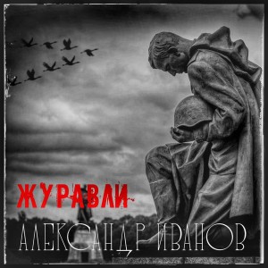 Dengarkan lagu Журавли nyanyian Александр Иванов dengan lirik